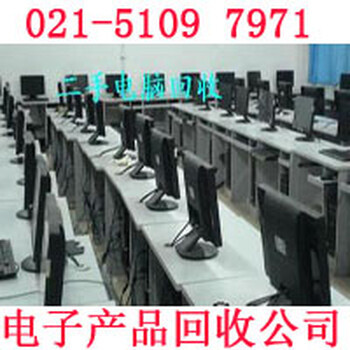 上海閔行區(qū)電腦回收與通訊產(chǎn)品一站式服務(wù) 專業(yè)收購(gòu)與創(chuàng)新研發(fā)并行